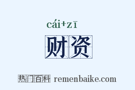 财资是什么意思的图片